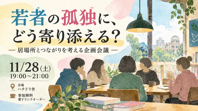 若者の孤独に、どう寄り添える？―居場所とつながりを考える企画会議―_1