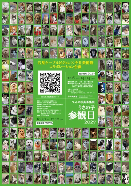 「うちの子参観日」ペットの写真募集展2027_1