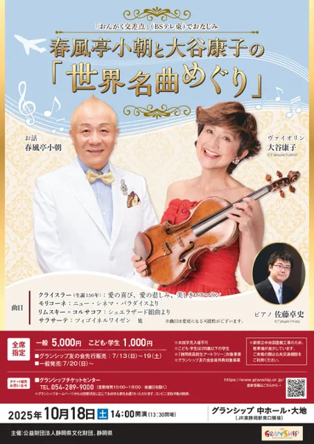 春風亭小朝と大谷康子の「世界名曲めぐり」_1