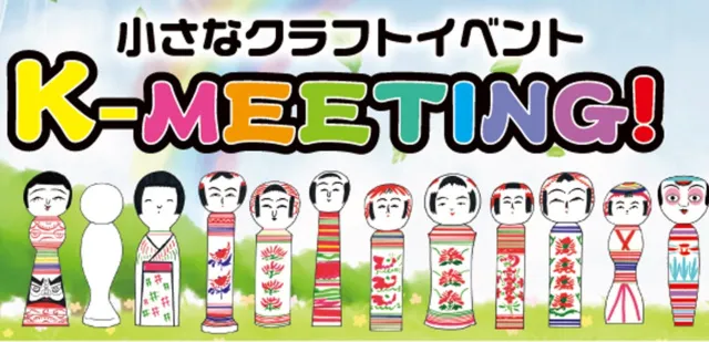 小さなクラフトイベント　K-MEETING！2025秋_1
