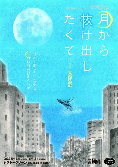 劇団銅鑼×TOKYOハンバーグ合同公演『月から抜け出したくて』_1