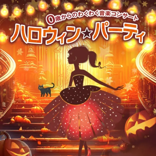 0歳からのわくわく音楽コンサート「ハロウィン★パーティ」（長岡）_1