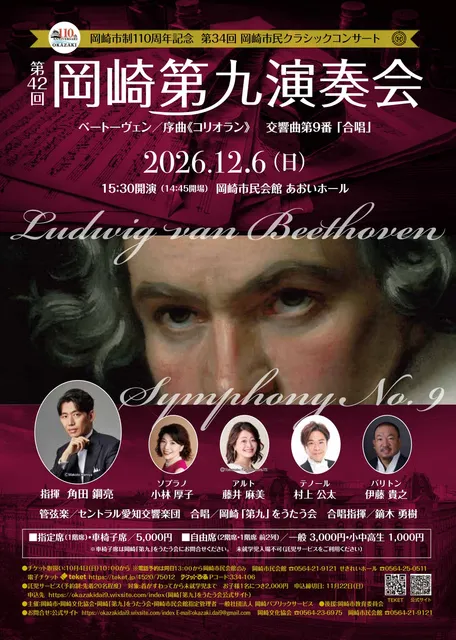 岡崎市制110周年記念　第34回岡崎市民クラシックコンサート　第42回岡崎第九演奏会_1