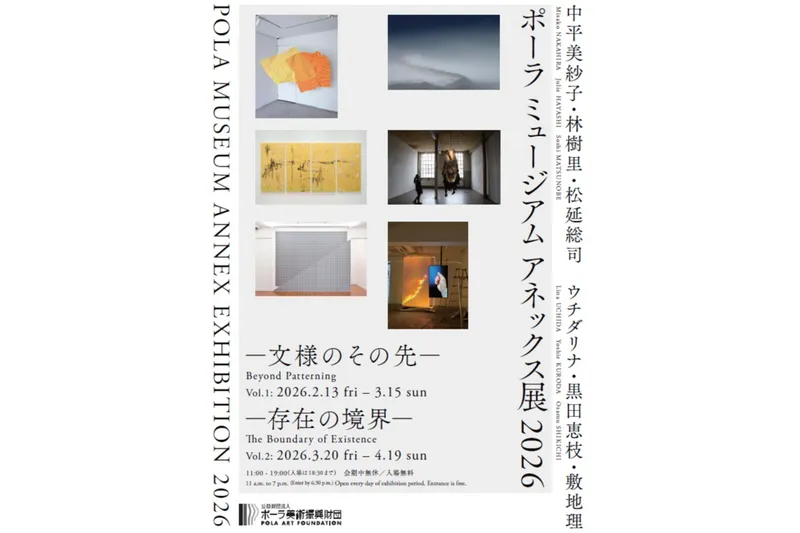 ポーラ ミュージアム アネックス展 2026
