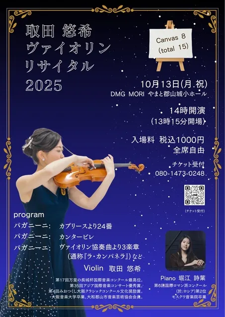 取田悠希ヴァイオリンリサイタル2025_1