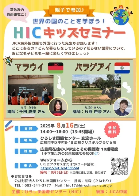 夏休みの自由研究に！親子で参加♪ ～世界の国のことを学ぼう「HICキッズセミナー」～_1