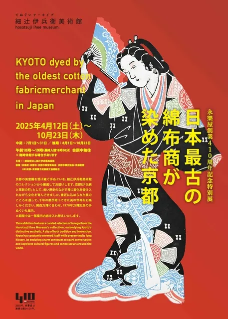 日本最古の綿布商が染めた京都・中期/後期_1