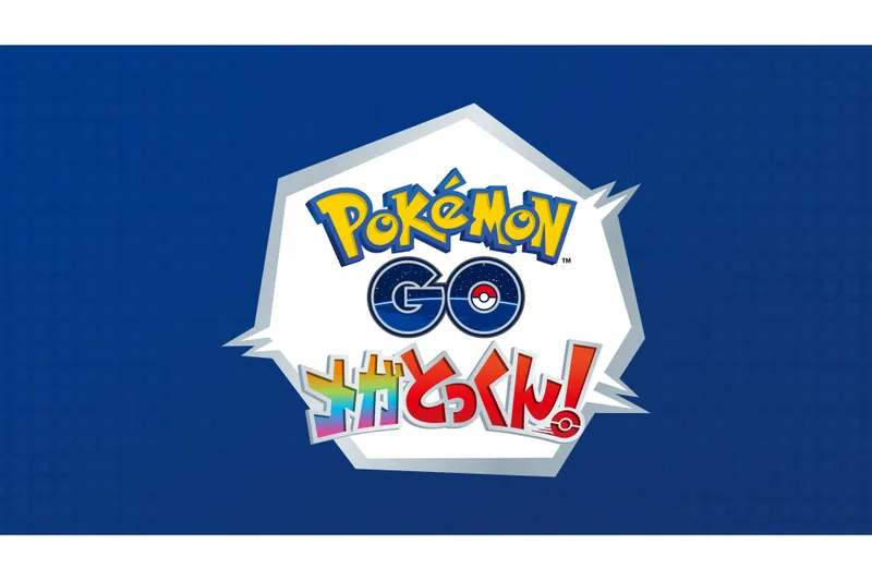 『ポケモン GO』メガとっくん！