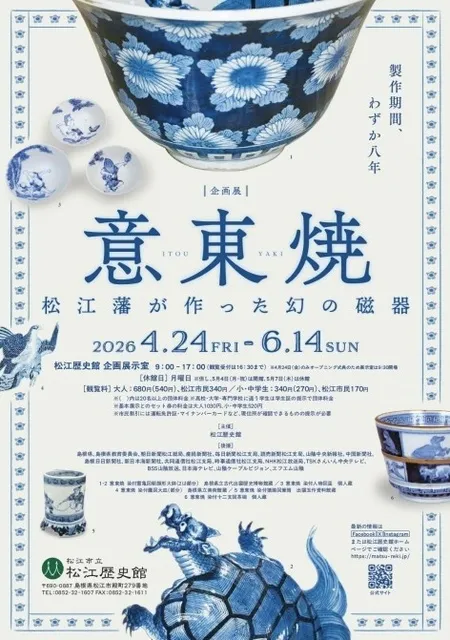 企画展「意東焼-松江藩が作った幻の磁器-」_1