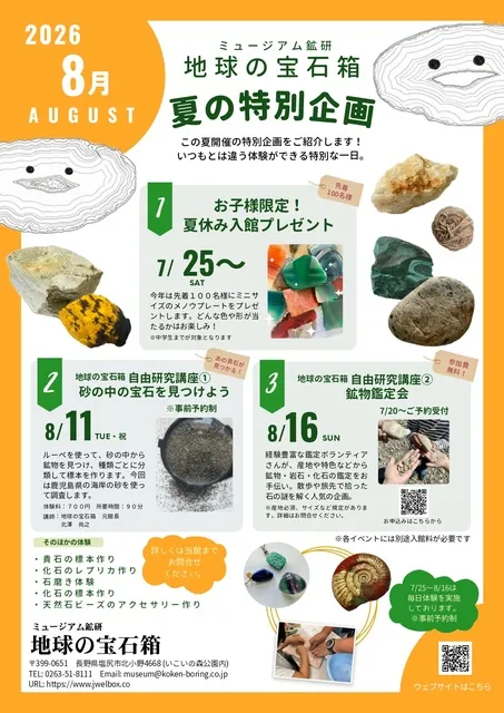 ミュージアム鉱研　地球の宝石箱　夏の特別企画_1