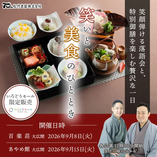 落語会と料理を楽しむ特別企画 「笑いと美食のひととき」（あやめ館）_1