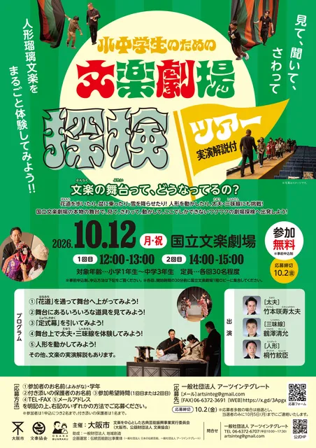 小中学生のための文楽劇場探検ツアー_1