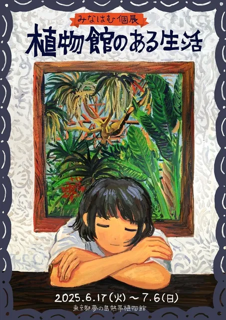 みなはむ個展「植物館のある生活」_1