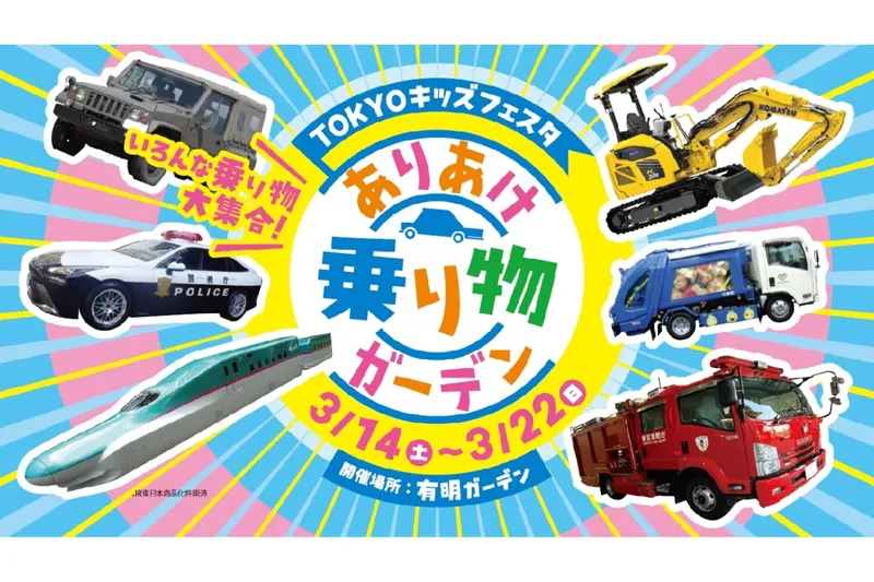 TOKYOキッズフェスタ ありあけ乗り物ガーデン