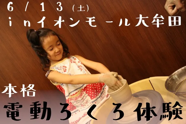 「本格ろくろ体験」にチャレンジ（イオンモール大牟田）（6月）_1