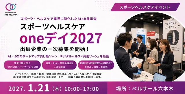 スポーツヘルスケアoneデイ2027_1