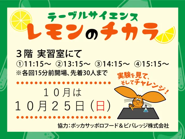 テーブルサイエンス「レモンのチカラ」（10月）_1