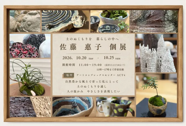 土のぬくもりを 暮らしの中へ 佐藤惠子 個展_1