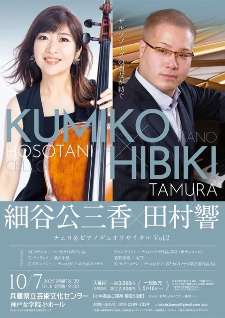 細谷公三香x田村響 チェロ&ピアノデュオリサイタル Vol.3_1