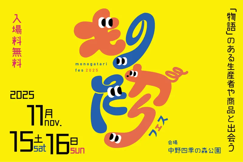 ものがたりフェス2025