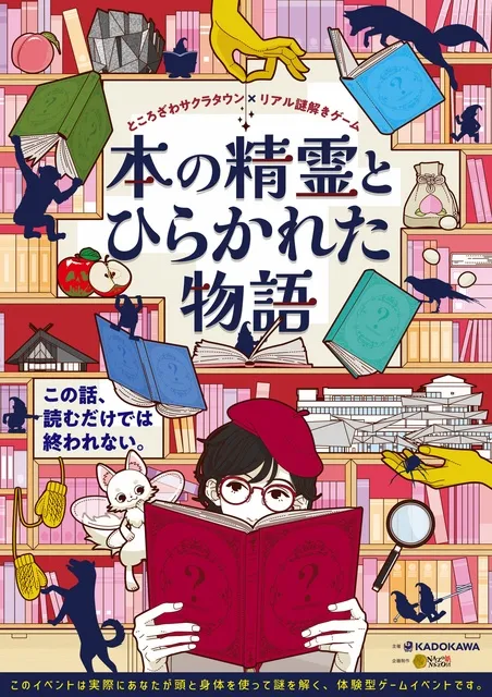 ところざわサクラタウン×リアル謎解きゲーム「本の精霊とひらかれた物語」