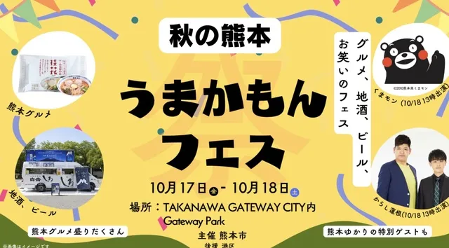 秋の熊本 うまかもんフェス in TAKANAWA GATEWAY CITY_1