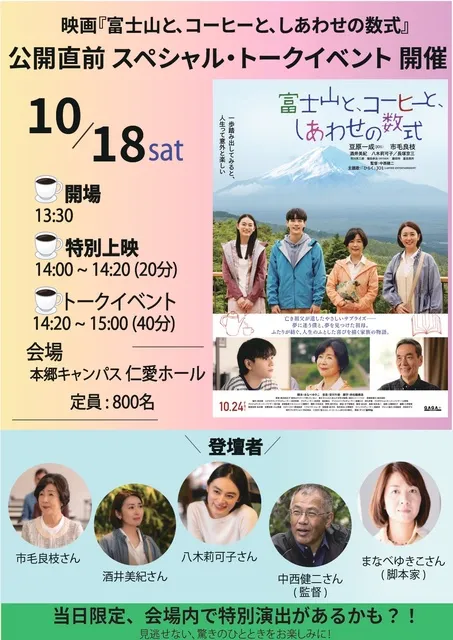 映画『富士山と、コーヒーと、しあわせの数式』公開直前スペシャル・トークイベント_1
