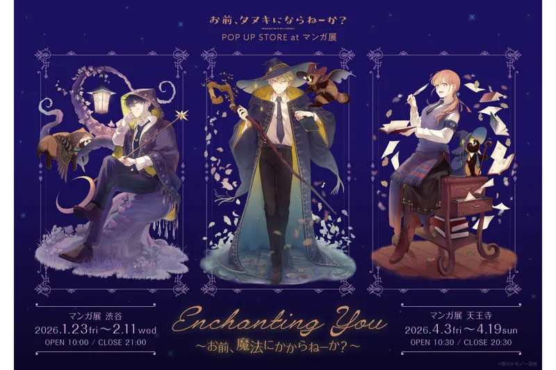 『お前、タヌキにならねーか？』POP UP STORE