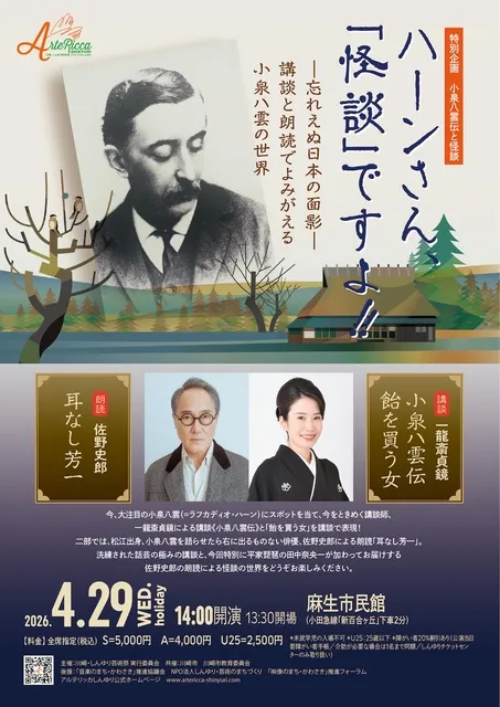 アルテリッカしんゆり2026 小泉八雲伝と「怪談」～一龍斎貞鏡の講談と佐野史郎の朗読による～_1