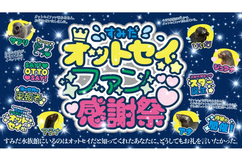 すみだ水族館 すみだオットセイファン感謝祭