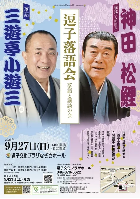 逗子落語会　三遊亭小遊三・神田松鯉　落語と講談の会_1