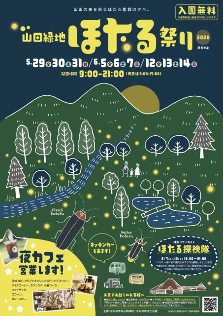 山田ほたる祭り2026_1