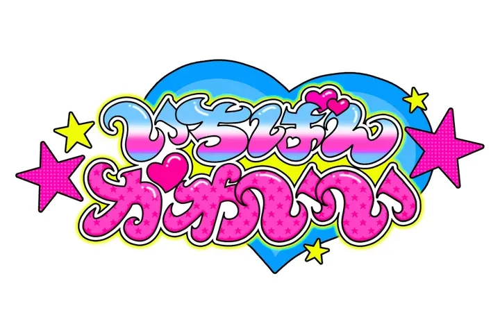 いちばんかわいいのぽっぷあっぷ