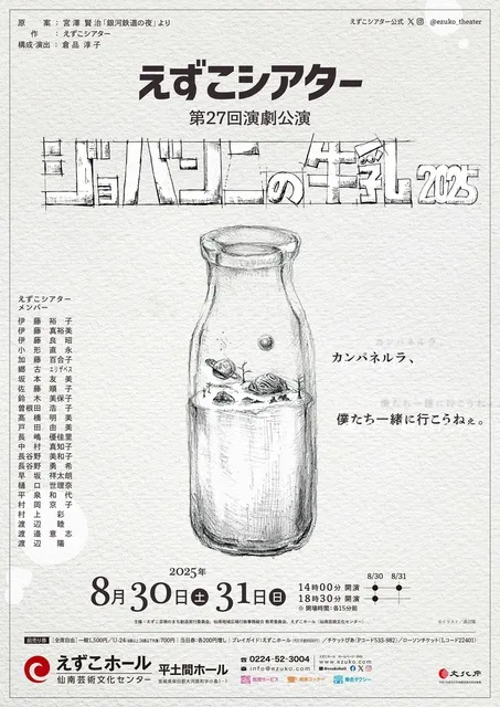 えずこシアター第27回公演　ジョバンニの牛乳_1