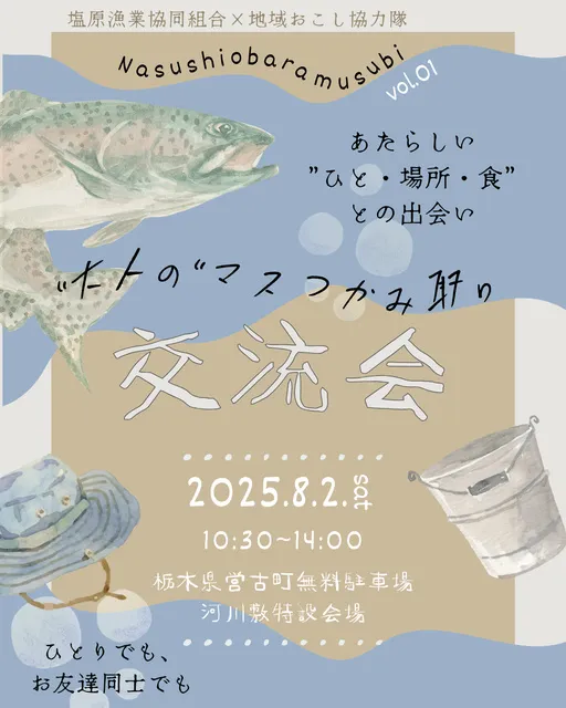 大人のマスつかみ取り交流会_1