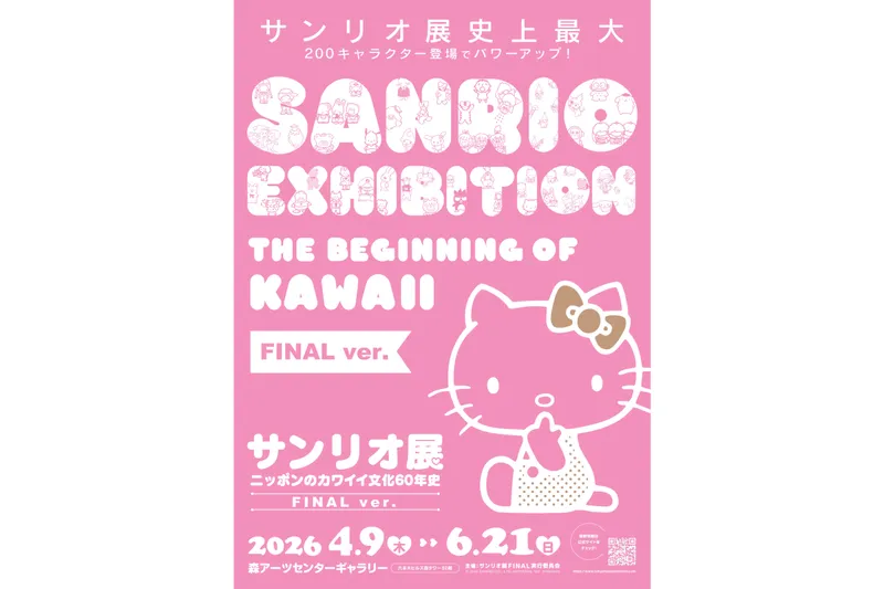 サンリオ展 FINAL ver. ニッポンのカワイイ文化60年史