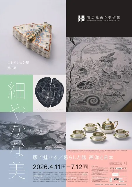 コレクション展第I期 細やかな美 版で魅せる／暮らしと器 西洋と日本_1