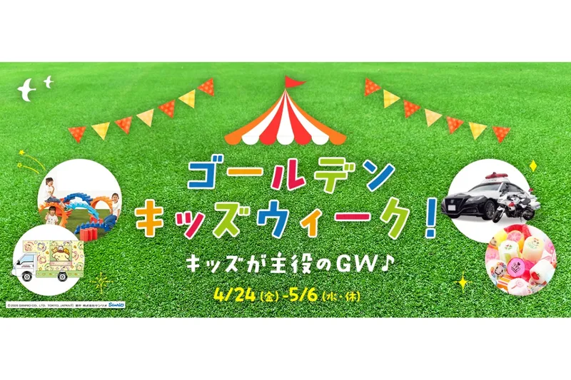 ゴールデンキッズウィーク