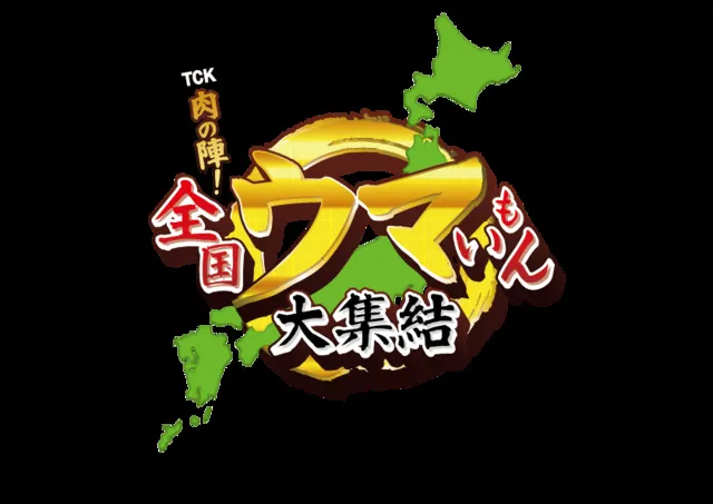 TCK 肉の陣！全国ウマいもん大集結_1
