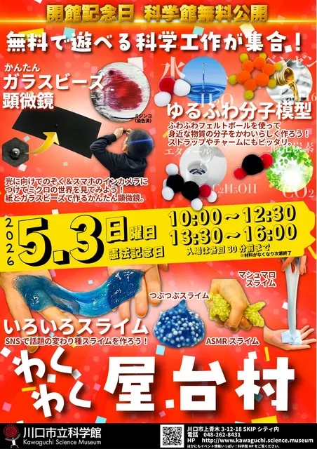 川口市立科学館　開館記念日　無料公開_1