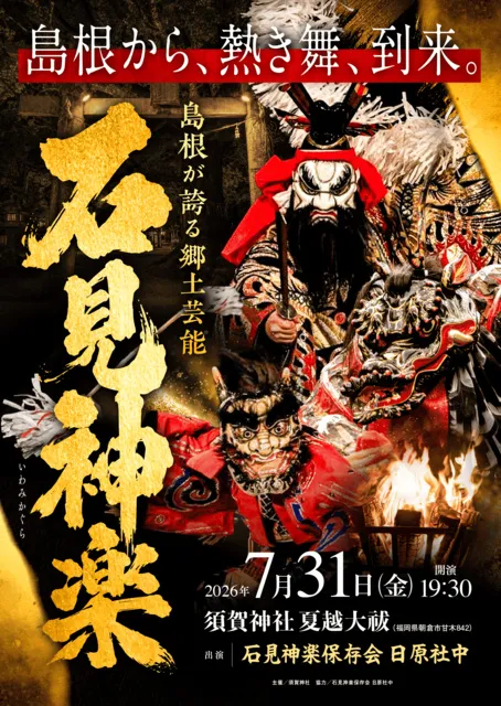 島根から、熱き舞、到来。「石見神楽」_1