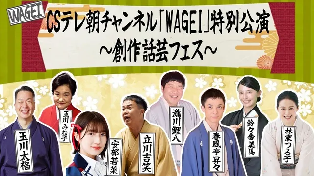CSテレ朝チャンネル「WAGEI」特別公演　創作話芸フェス_1