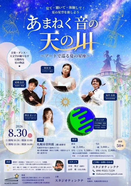あまねく音の天の川～アートでめぐる夏の星座～_1