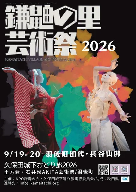 土方巽石井漠AKITA芸術祭－鎌鼬の里芸術祭2026_1