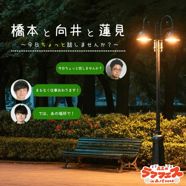 橋本と向井と蓮見 ～今日ちょっと話しませんか？～_1
