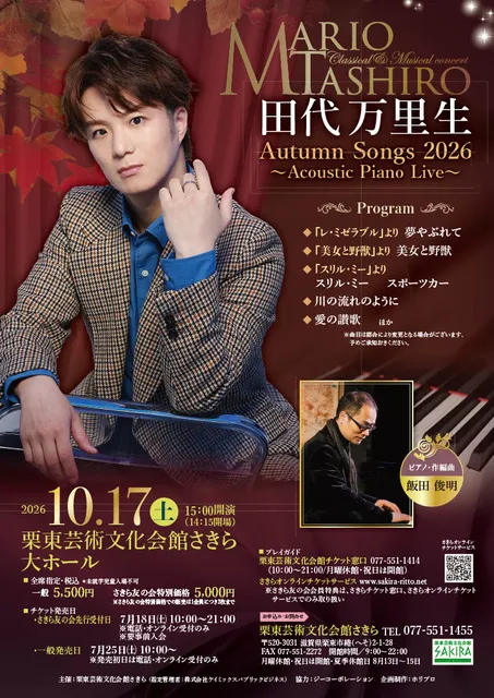 田代万里生 Autumn Songs 2026～Acoustic Piano Live～_1