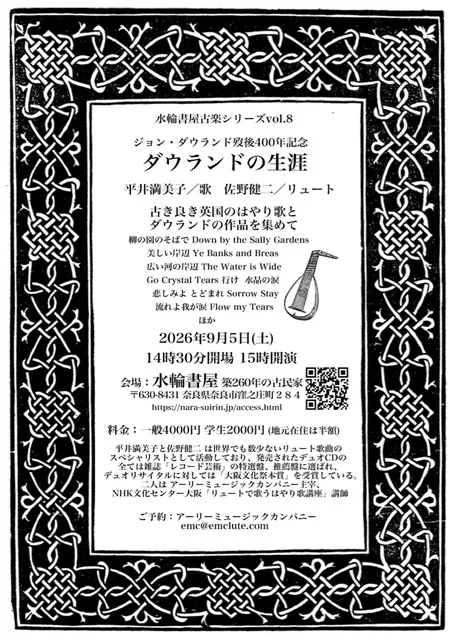 水輪書屋古楽シリーズvol.8～ジョン・ダウランド歿後400年記念「ダウランドの生涯」_1