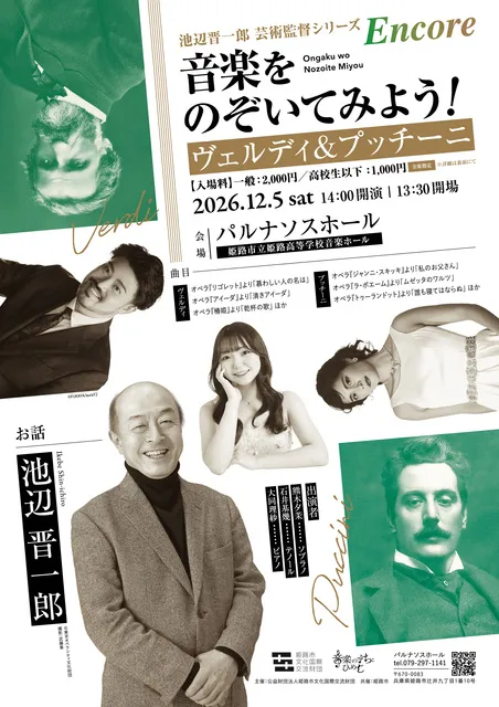 池辺晋一郎芸術監督シリーズEncore 音楽をのぞいてみよう！ヴェルディ＆プッチーニ_1
