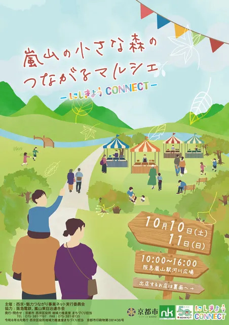嵐山の小さな森のつながるマルシェ_1