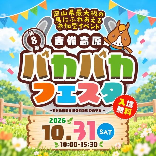 第8回吉備高原パカパカフェスタ2026_1